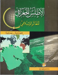 الاطلس الجغرافي للعالم الاسلامي