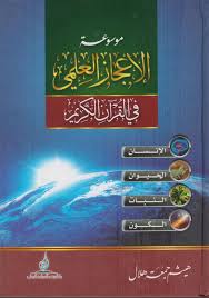 موسوعة الاعجاز العلمي في القرآن الكريم