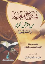 نماذج معربة من القرآن الكريم والشعر العربي لطلاب مرحلة التعليم الاساسي و الثانوي