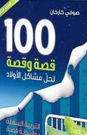 100 قصة وقصة لحل مشاكل الاولاد الجزء الثاني