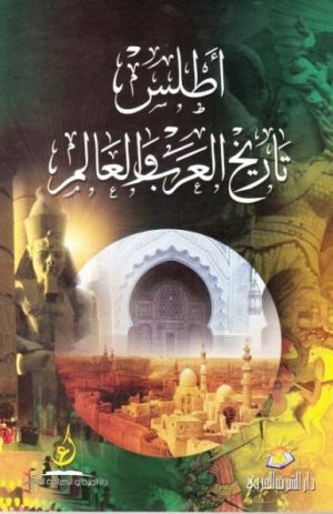 اطلس تاريخ العرب و العالم