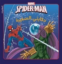 marvel spider-man حكايتي الصغيرة المغامرة 6