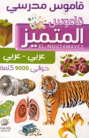 قاموس مدرسي المتميز (عربي – عربي)