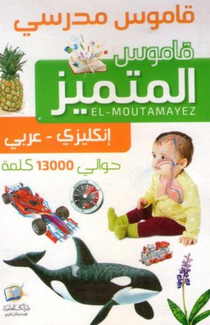 قاموس مدرسي المتميز  (إنجليزي – عربي)