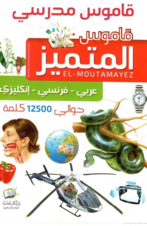 قاموس مدرسي المتميز ثلاثي (عربي –  فرنسي –  إنجليزي)