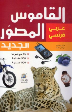 القاموس المصوّر الجديد (عربي –  فرنسي) جديد