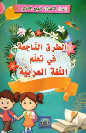 الطرق الناجعة في تعلّم اللغة العربية