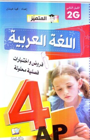 اللغة العربية  الرابعة إبتدائي(فروض واختبارات فصلية محلولة) جديد