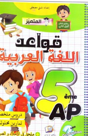 قواعد اللغة العربية الخامسة إبتدائي(دروس ملخصة – تمارين محلولة)