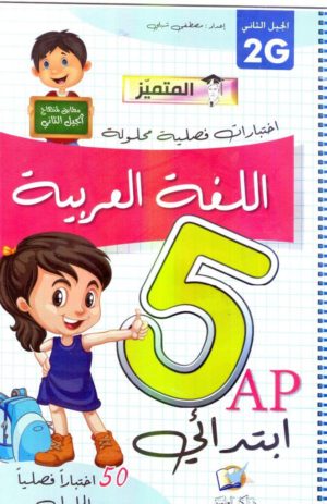اللغة العربية الخامسة إبتدائي(اختبارات فصلية محلولة)