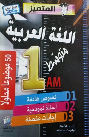 اللغة العربية (50 موضوعا محلولا) 1 متوسط