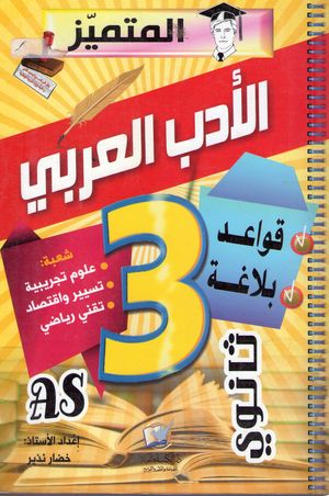 الأدب العربي (قواعد –  بلاغة  /  علوم تجريبية – تسيير واقتصاد – تقني رياضي) 3 ثانوي