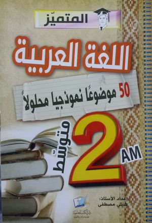 اللغة العربية (50 موضوعا محلولا) 2 متوسط