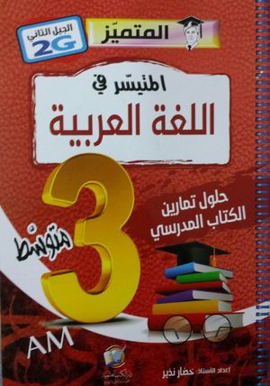 المتيسر في اللغة العربية (حلول تمارين الكتاب المدرسي) 3 متوسط