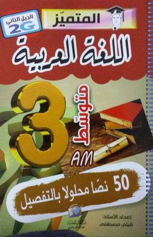 اللغة العربية (50 نصا محلولا) 3 متوسط