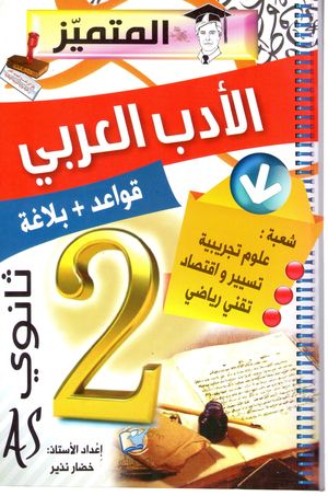 الأدب العربي (قواعد – بلاغة / علوم تجريبية) 2 ثانوي